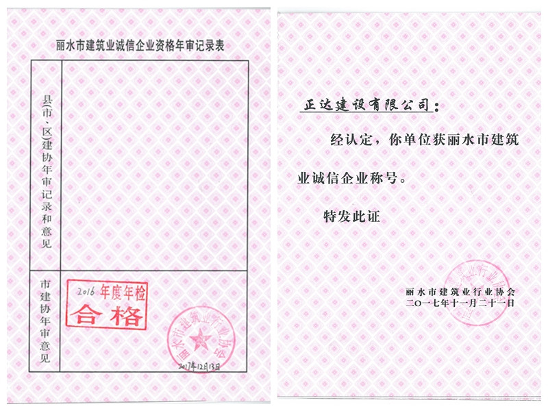 丽水市建筑业诚信企业