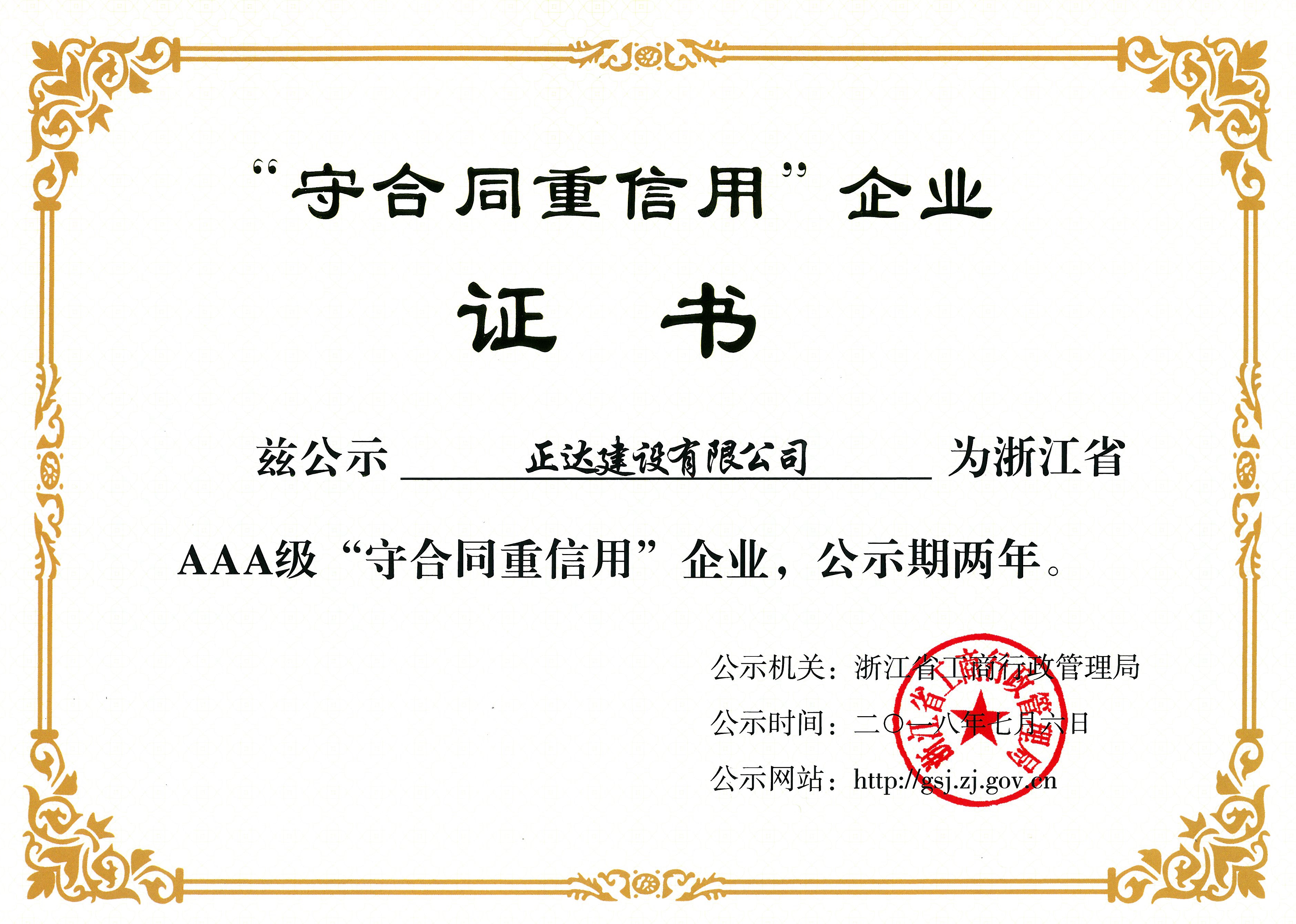 浙江省AAA“守合同重信用”企业