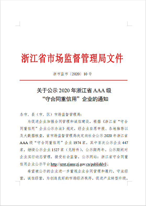 关于公示2020年浙江省AAA级 “守合同重信用”企业