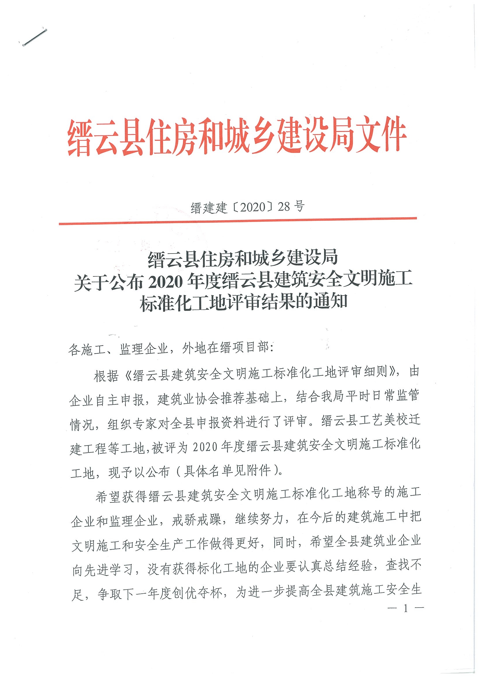 2020年度缙云县建筑安全文明施标准化工地