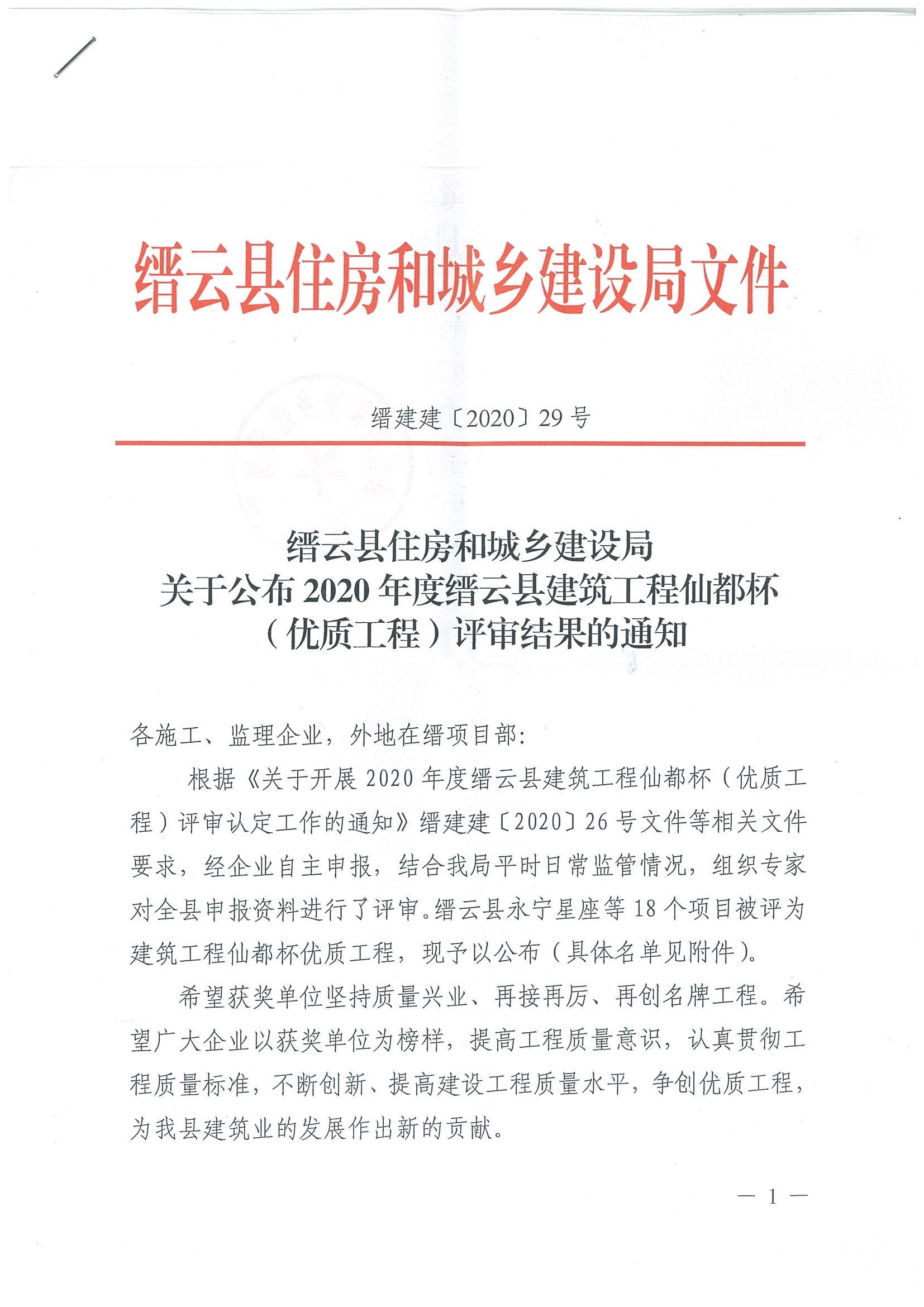 2020年度缙云县建筑工程仙都杯（优质工程）