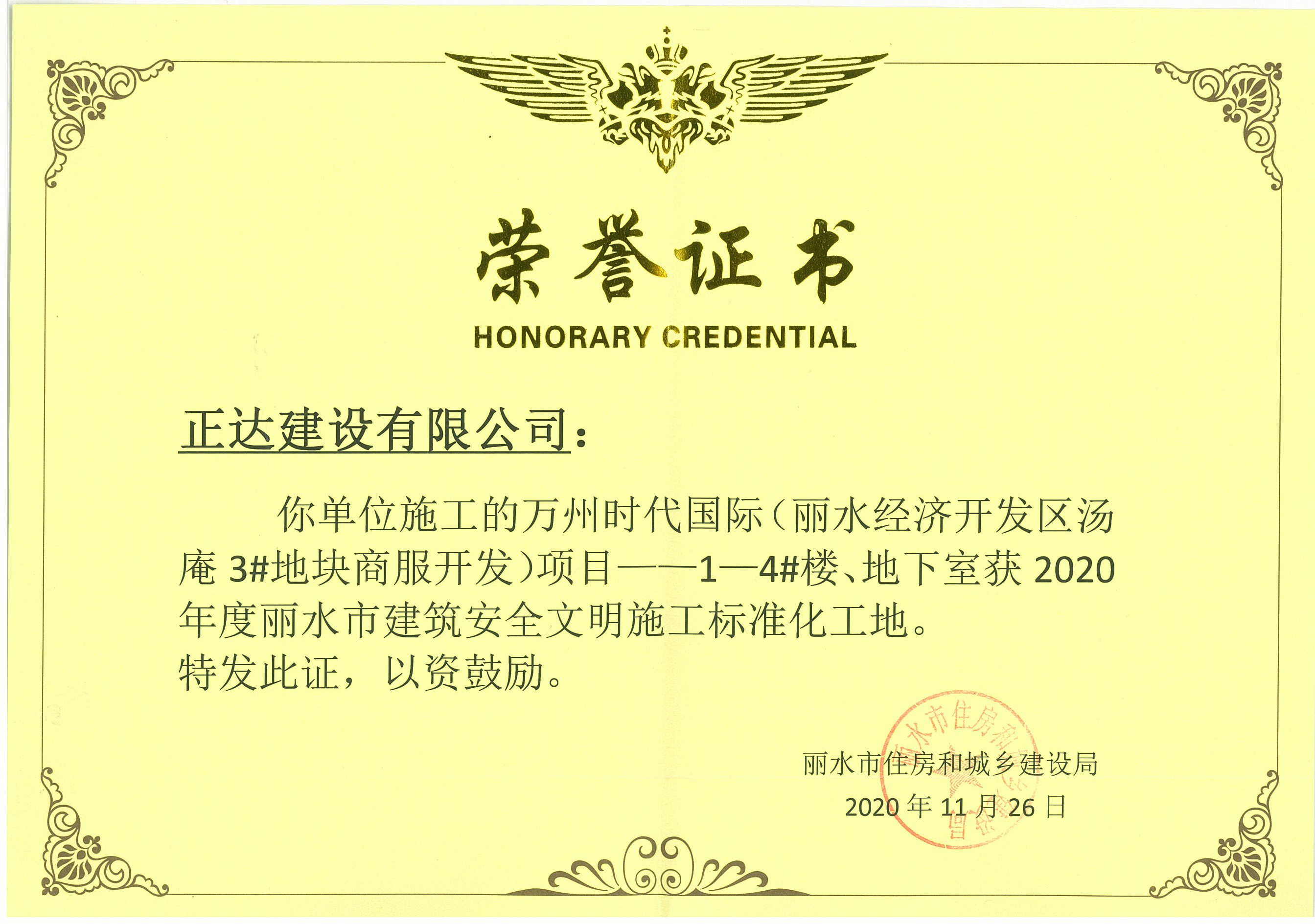 2020年度丽水市建筑安全文明施工标准化工地-万州