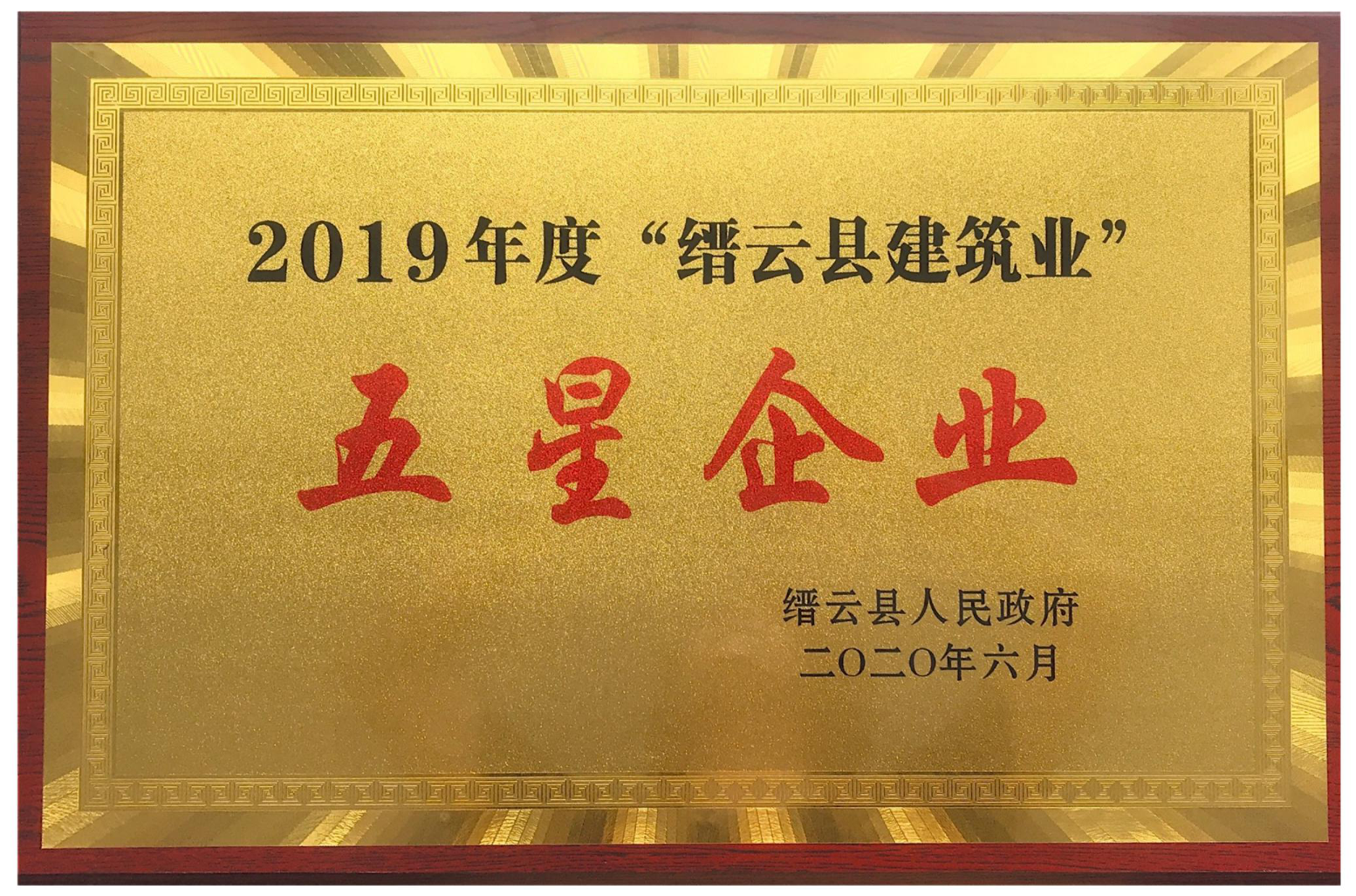 2019年度缙云建筑业五星企业