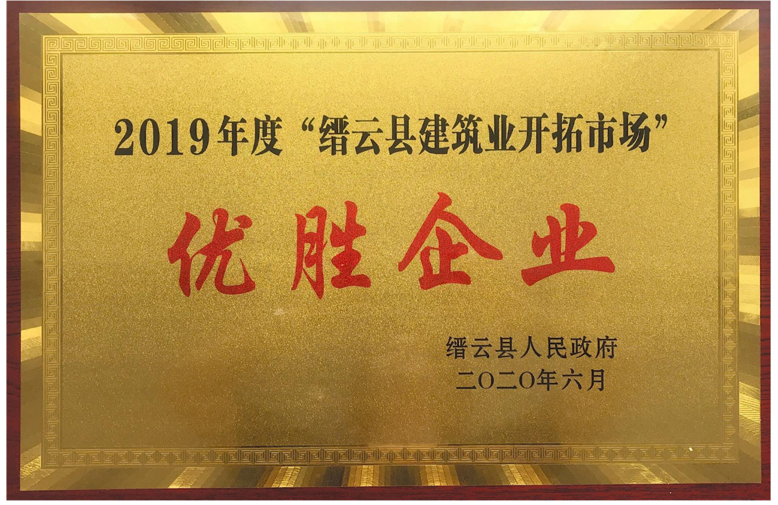 2019年度缙云县建筑业开拓市场优胜企业