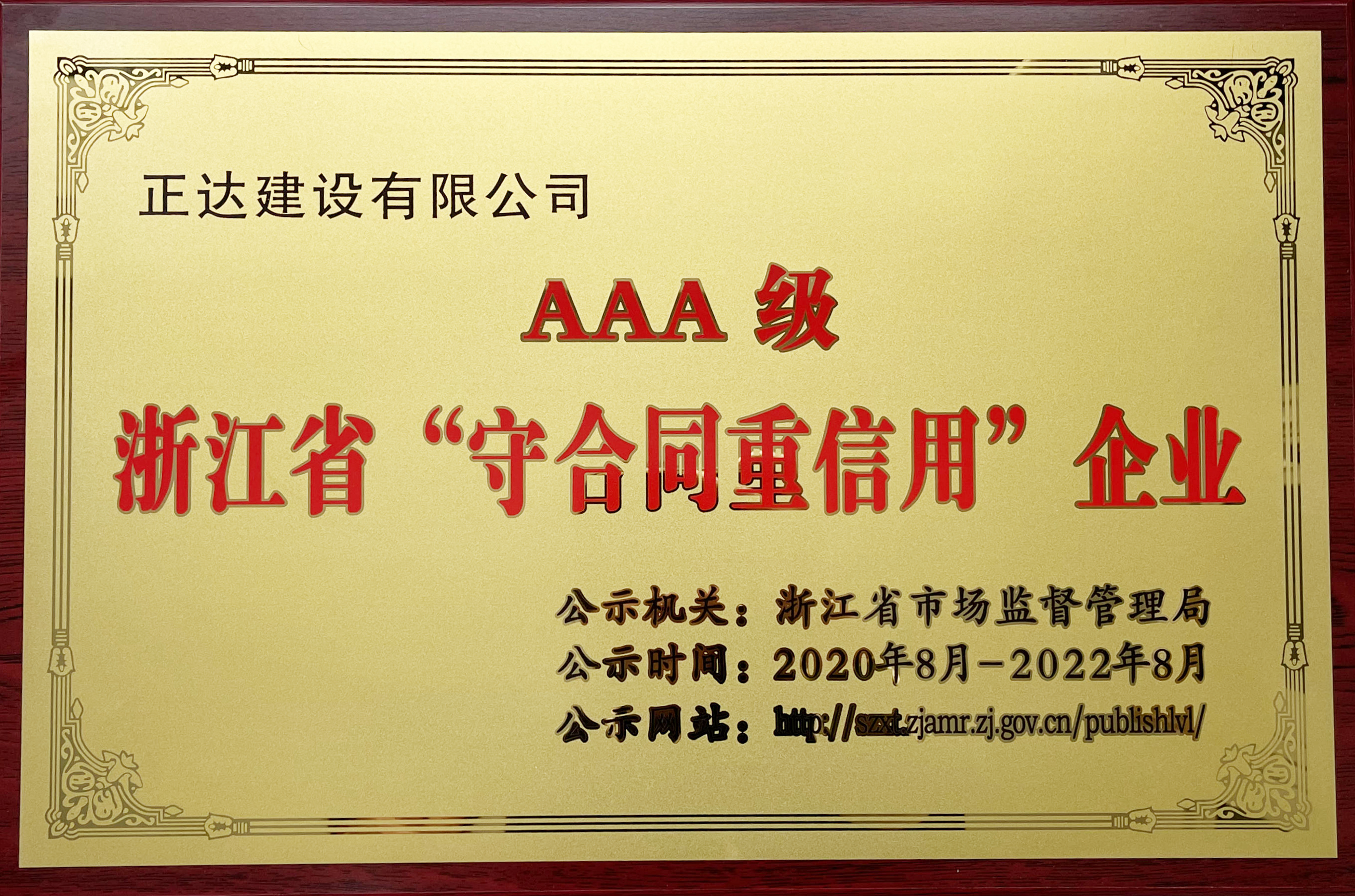 浙江省AAA级“守合同重信用”企业