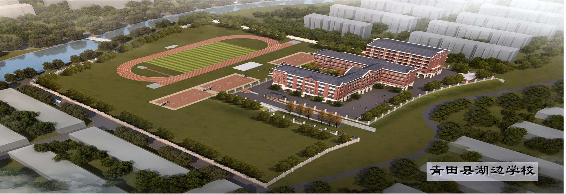 青田县湖边学校