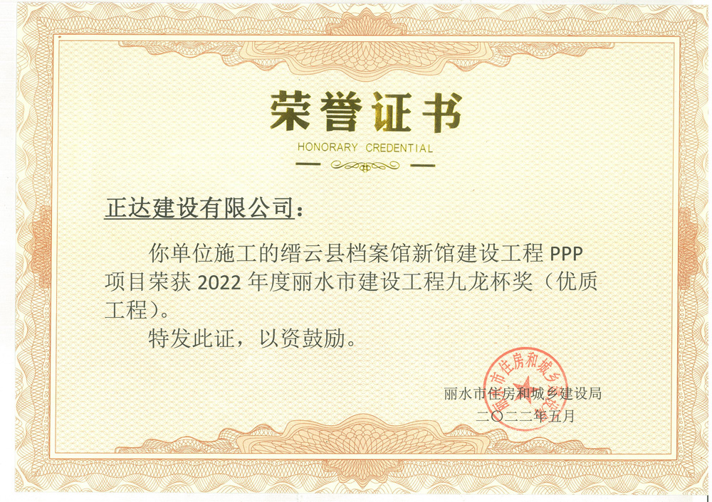 丽水市建设工程九龙杯奖（优质工程）-缙云县档案馆